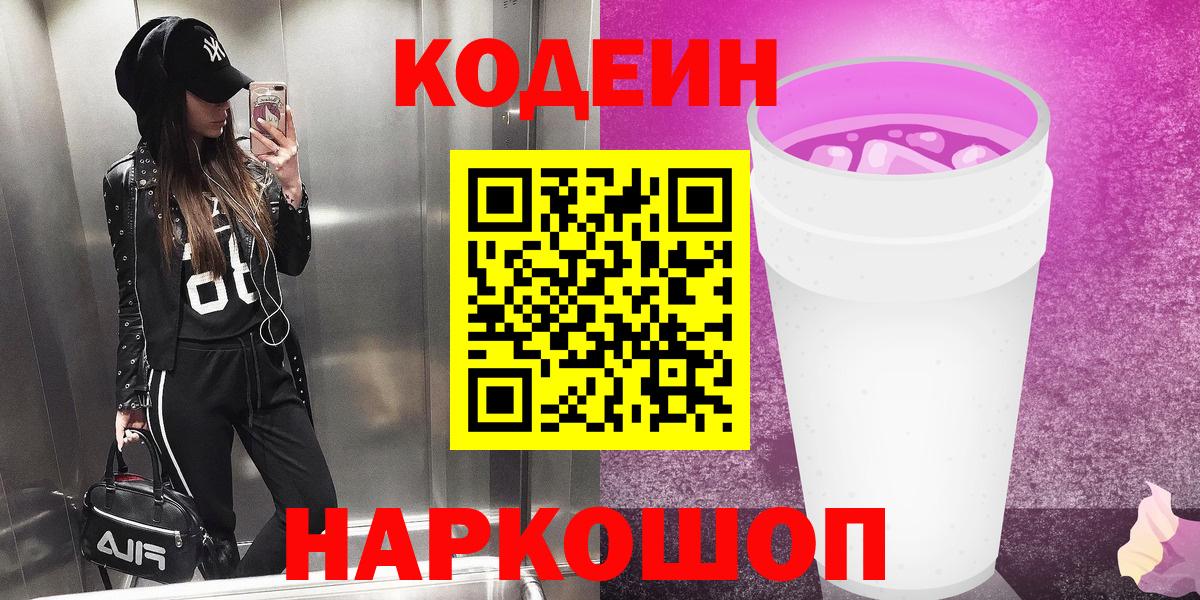 Кодеин напиток Lean (лин) Чехов